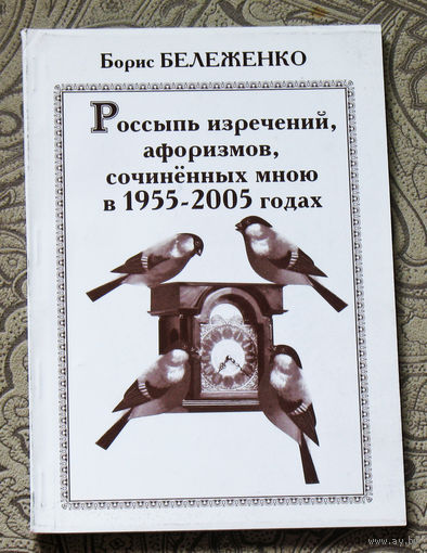 Борис Бележенко Россыпь изречений, сочиненных мною в 1955-2005 годах.
