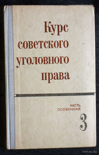 Из истории СССР: Курс Советского уголовного права. Часть особенная 3.