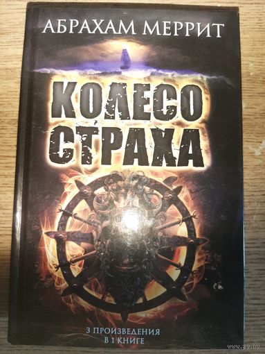Абрахам Меррит "Колесо страха".