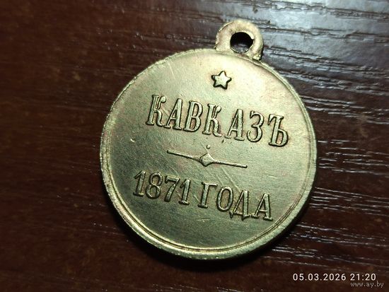 Медаль Кавказ 1871 КОПИЯ