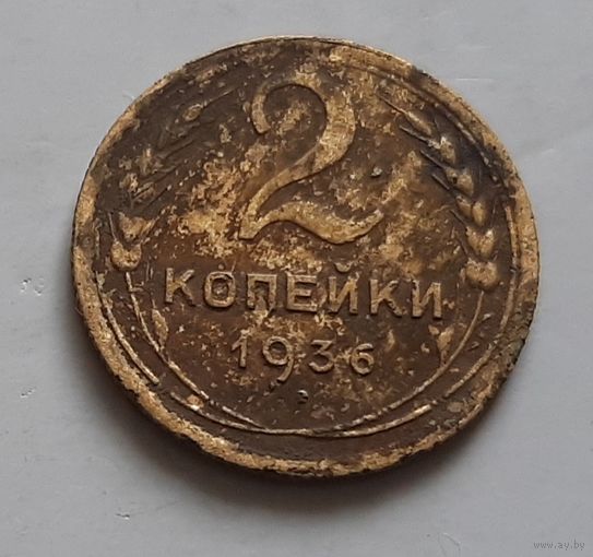 2 копейки 1936 г.