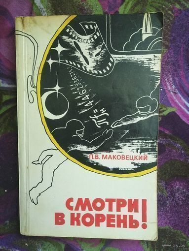 Маковецкий, Смотри в корень! Сборник любопытных задач и вопросов