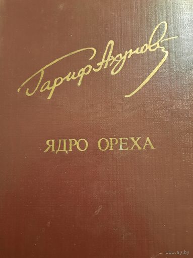 Гариф Ахунов. Ядро ореха