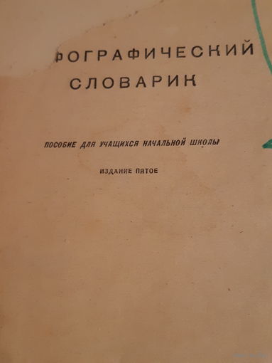 Орфографический словарик