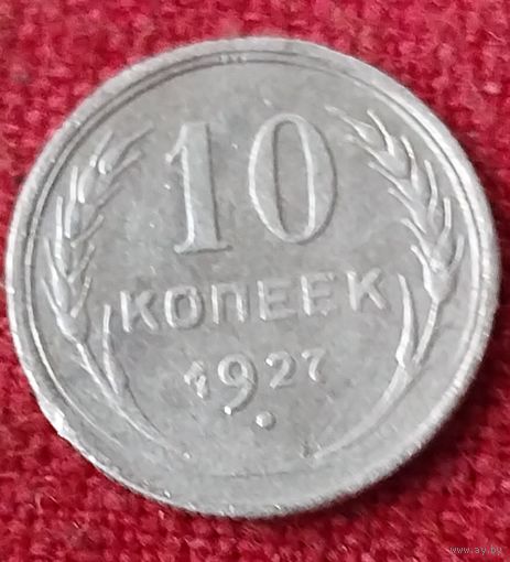 10 копеек 1928 г