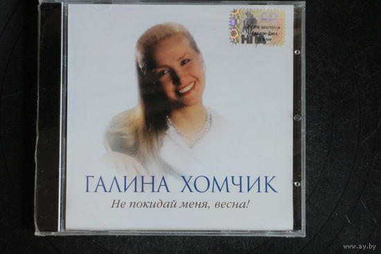 Галина Хомчик – Не Покидай Меня, Весна! (2000, CD)