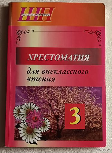 Хрестоматия для внеклассного чтения в 3 классе/сост О.И. Гапаненок. 2016