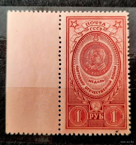 СССР 1946г. Марка 1руб. из серии "Медали". **