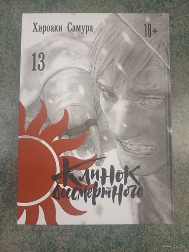Манга Клинок Бессмертного. Книга 13. Аниме, Комикс. Mugen no Juunin Blade of the Immortal