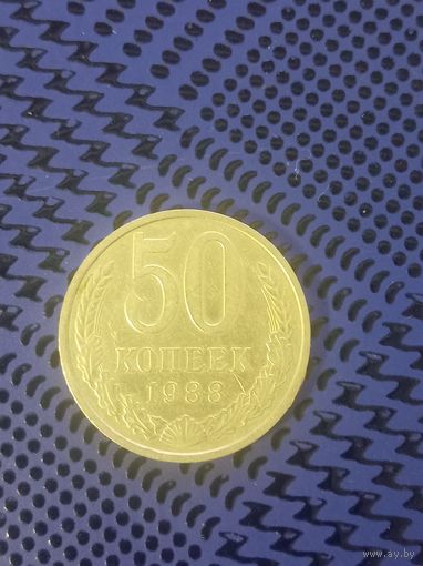 50 копеек. СССР 1988г.