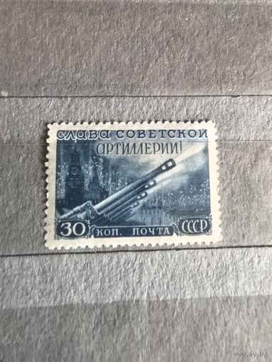 Марка чистая 1948 год (Слава артиллерии 30к)