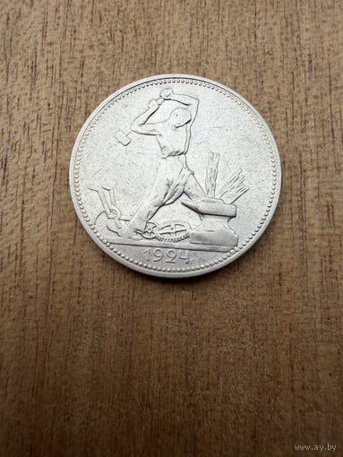Полтинник 1924 г. П Л.  (1)  СЕРЕБРО.