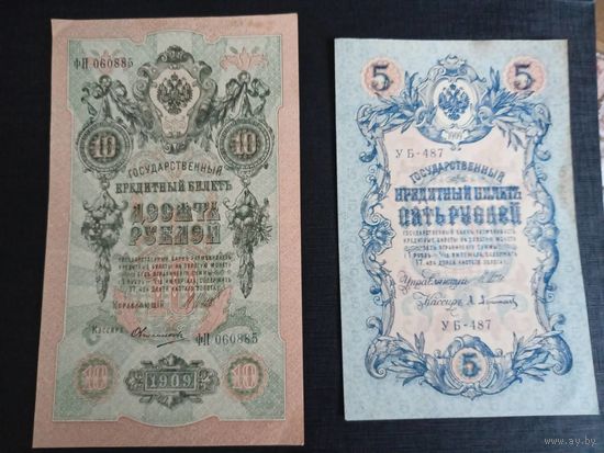 5 рублей 1909 (Шипов,Афанасьев) + 10 рублей 1909 AU ( Шипов,Овчинников)