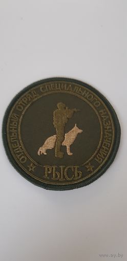 Шеврон кинолог отдельный отряд специального назначения Рысь МВД Беларусь