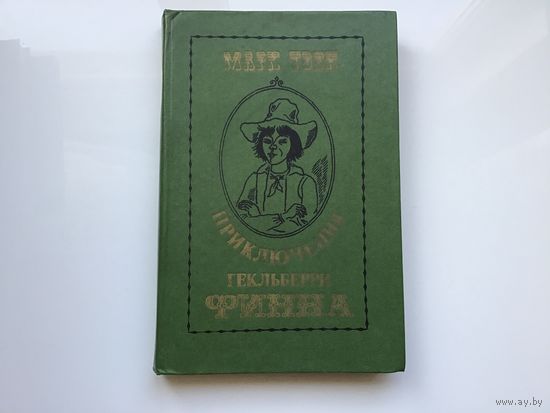 Марк Твен.	"Приключения Гекльберри Финна".
