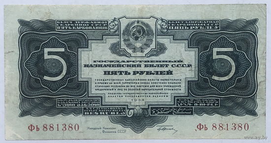 5 рублей 1934 с подписью