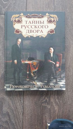 Тайны русского двора. Рюриковичи и Романовы