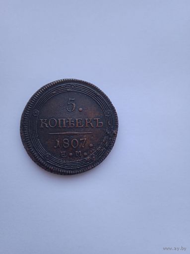 Россия 5 коп 1807г