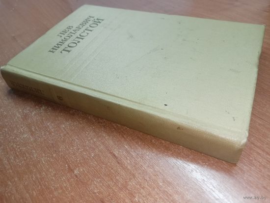 Лев Толстой "Собрание сочинений в двенадцати томах" Том 6