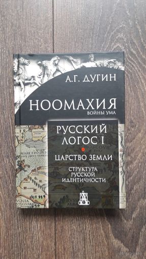 Ноомахия. Русский Логос I. Царство Земли
