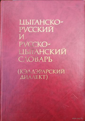 Цыганско-Русский и Русско-Цыганский словарь