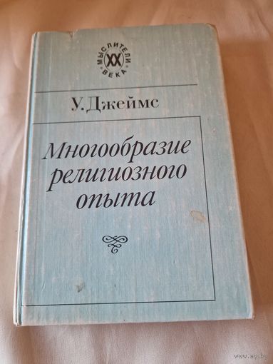 Уильям Джеймс Многообразие религиозного опыта