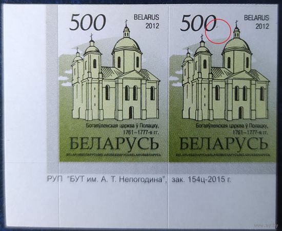 Беларусь 2012 14 стандарт Пара (500) , бумага RITRAMA зак.154ц-2015 крупный растр, точка у номинала на второй марке.
