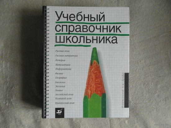 Учебный справочник школьника. Рудомазина, Н.Е.; Дажина, Т.Д. и др. Редактор  Дрофа 2001 г. 1664 стр. Твердый переплет