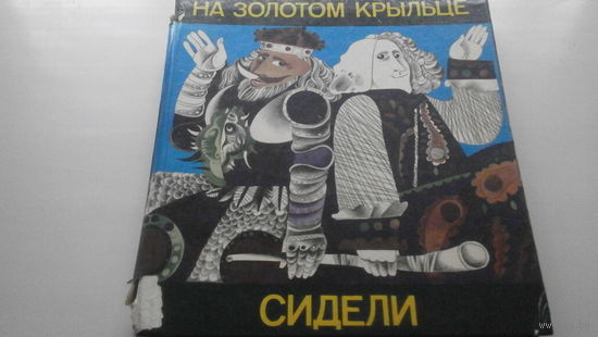 Книга  На золотом крыльце сидели.