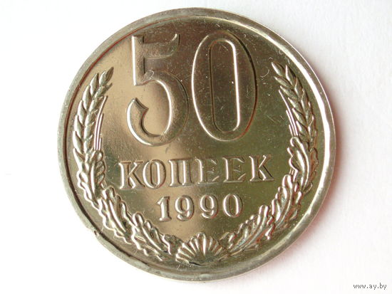 50 копеек 1990 Люкс!