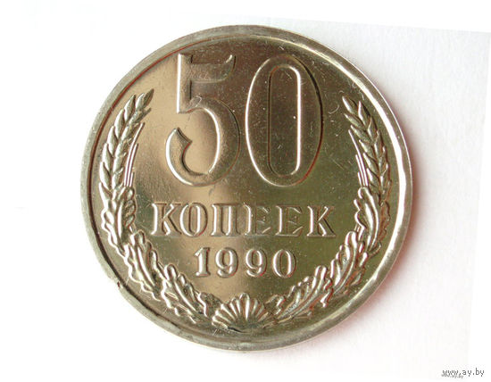 50 копеек 1990 UNC Люкс!
