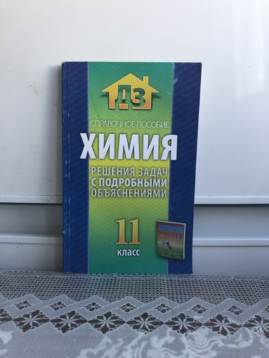 Химия. Справочное пособие. Решения задач с подробными объяснениями. 11 класс 2014
