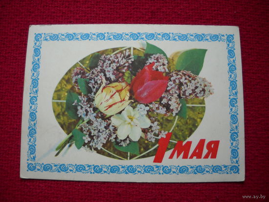 1 Мая! Дергилев. 1977 г.