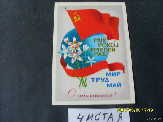 ОТКРЫТКА " 1  МАЯ"  1981 Г  ХУД . САВИН
