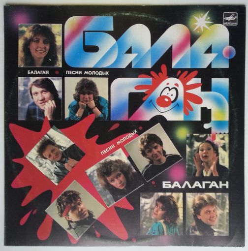 LP Various - Балаган. Песни молодых (1988)