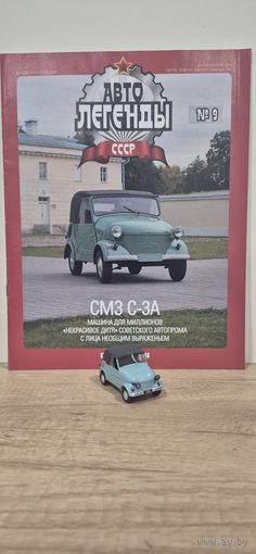 СМЗ-С3А. Автолегенды СССР