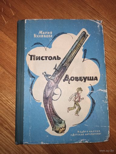 М.Куликова ПИСТОЛЬ ДОВБУША: Повесть 1973 г.
