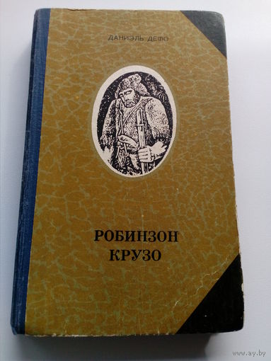 Даниэль Дефо. Робинзон Крузо.