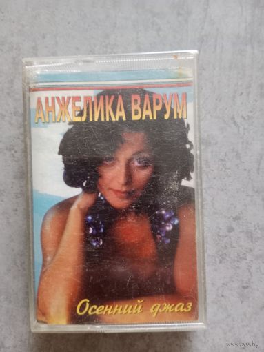 Аудио кассета Анжелика Варум
