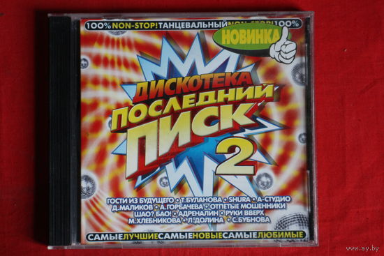 Сборник - Дискотека Последний Писк 2 (1999, CD)