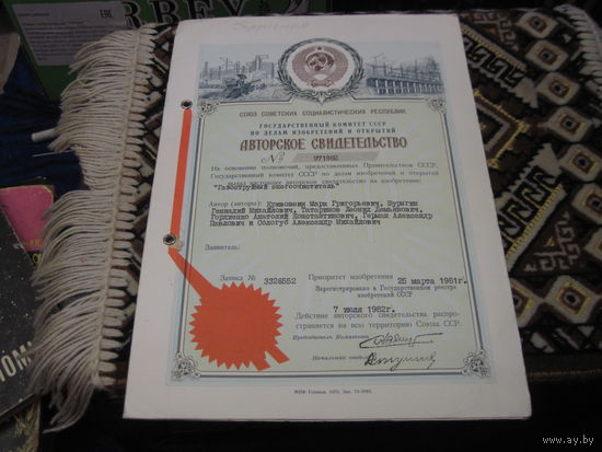 Авторское свидетельство номер 971982 1982 г. С рубля!