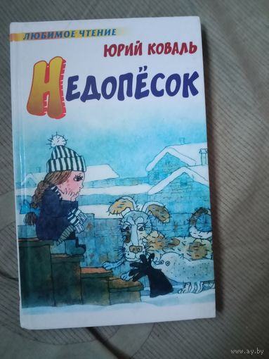 Юрий Коваль Недопёсок