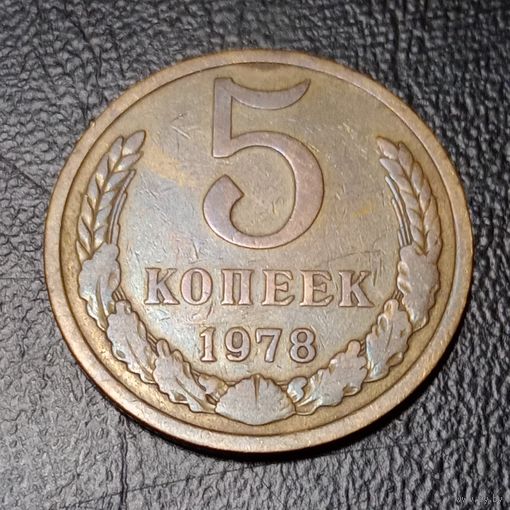 5 копеек 1978