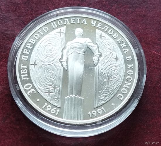 Серебро 0.900! СССР 3 рубля, 1991 30 лет космическому полету Ю.А. Гагарина