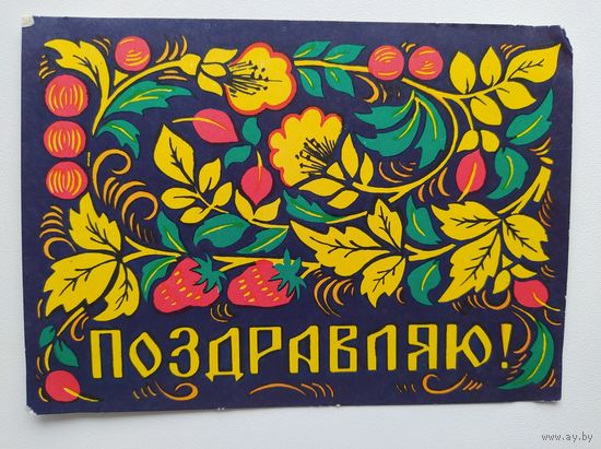 Открытка Поздравляю! Художник Л. Клодт. 1958 год. Подписана!