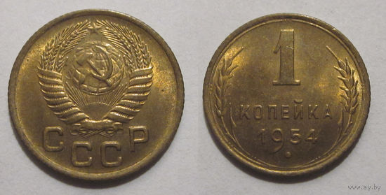 1 копейка 1954 UNC