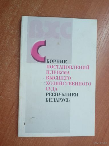 "Сборник постановлений пленума высшего хозяйственного суда Республики Беларусь"