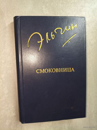 Эльчин "Смоковница" из серии "Библиотека Дружбы Народов"