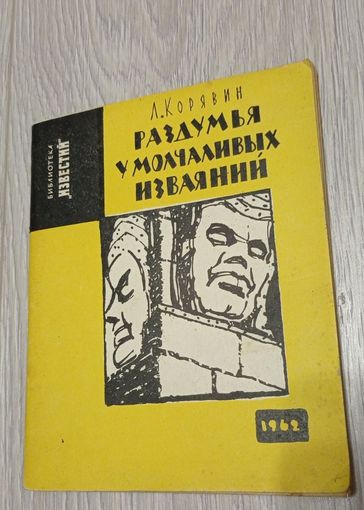 Л.Корявин. Раздумья у молчаливых изваяний. Путешествие в страну кхмеров. Рисунки Бориса Ефимова. 1962. Издательство "Известия". Без маргиналий.