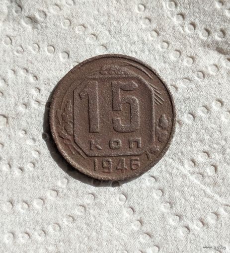 15 копеек СССР 1946